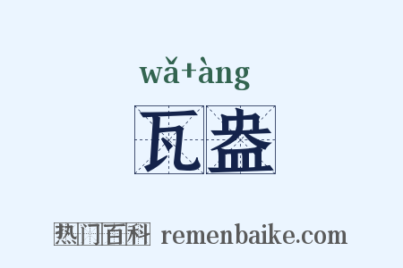 瓦盎是什么意思的图片